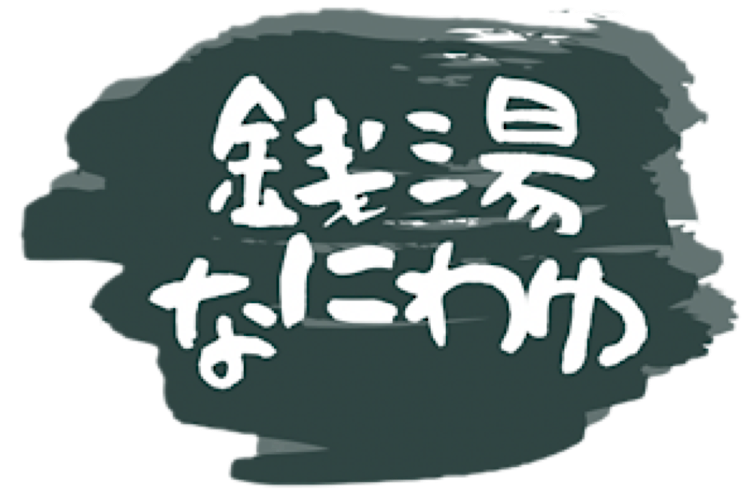 なにわゆロゴ
