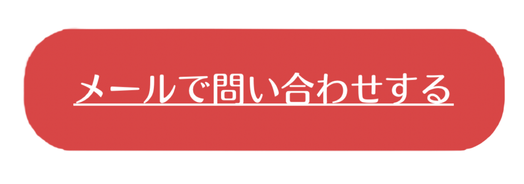 メール