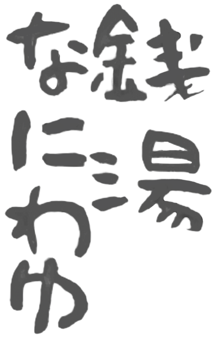 なにわゆ題名